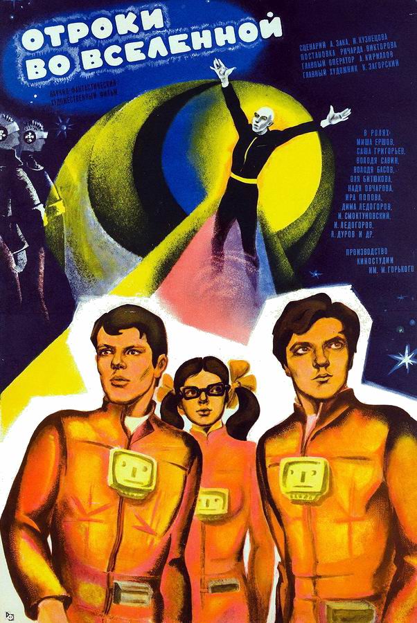 Отроки во вселенной