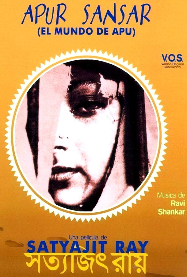 Мир Апу / Apur Sansar