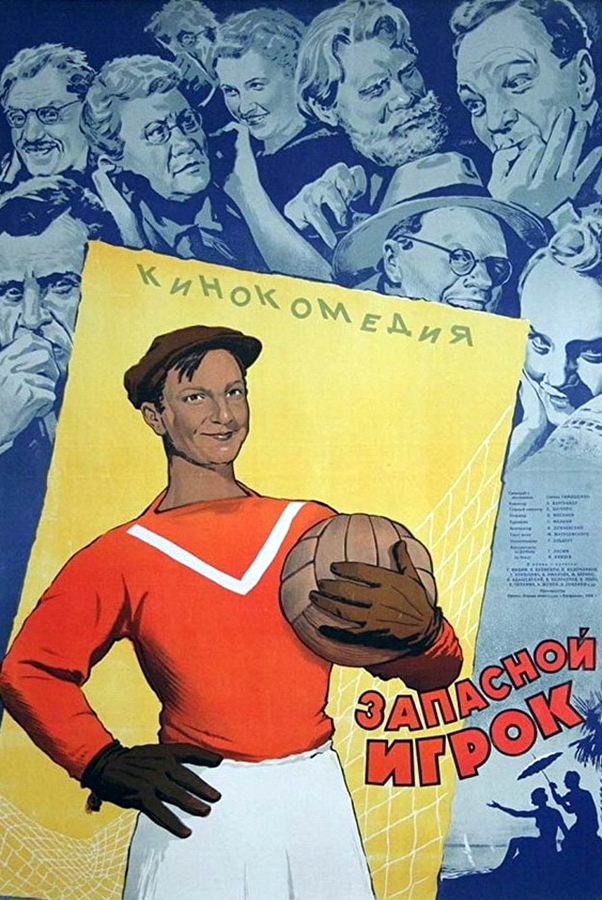 Запасной игрок