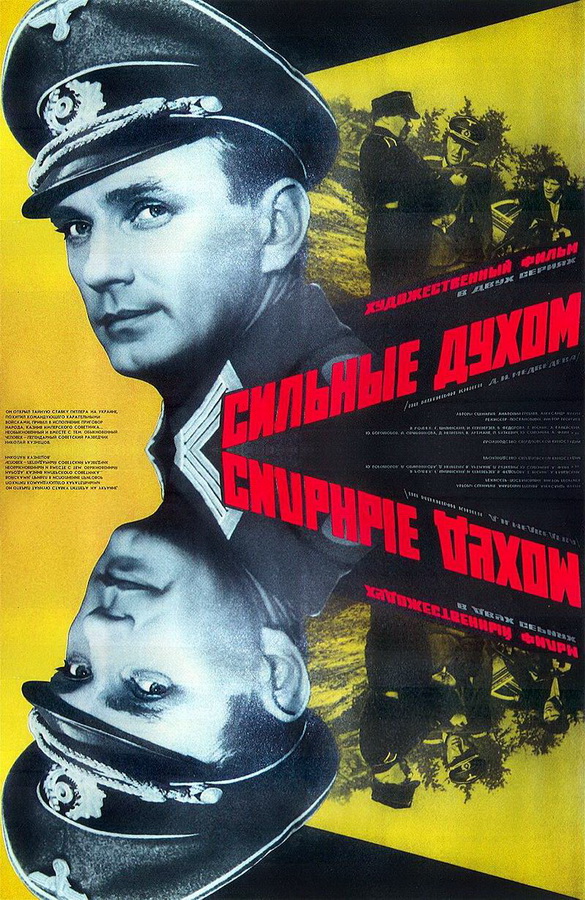 Сильные духом