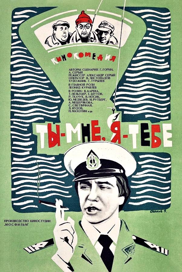 Ты — мне, я — тебе Ты — мне, я — тебе