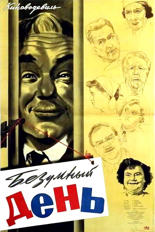 Безумный день