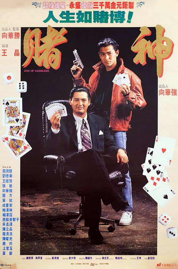 Бог игроков / God of Gamblers