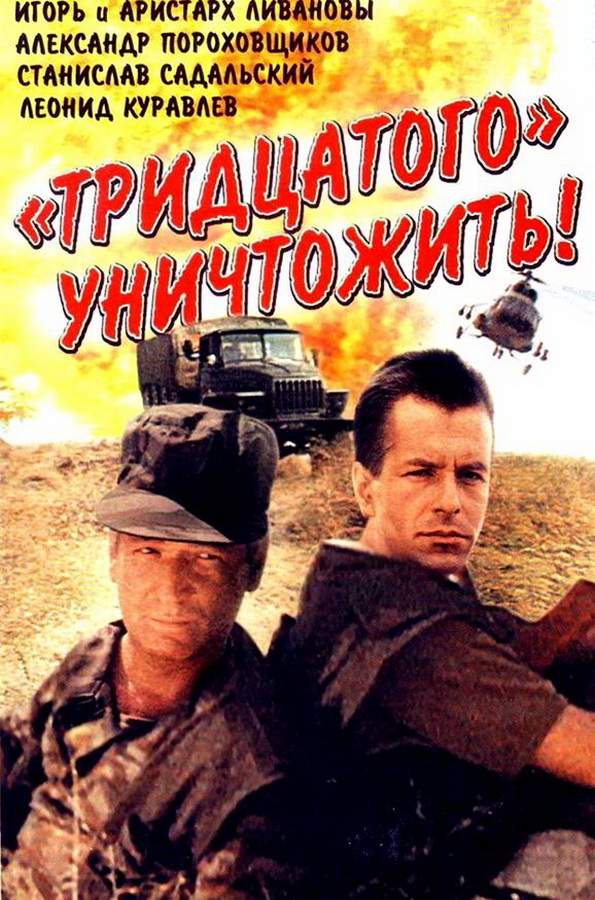 Тридцатого уничтожить! Тридцатого уничтожить!