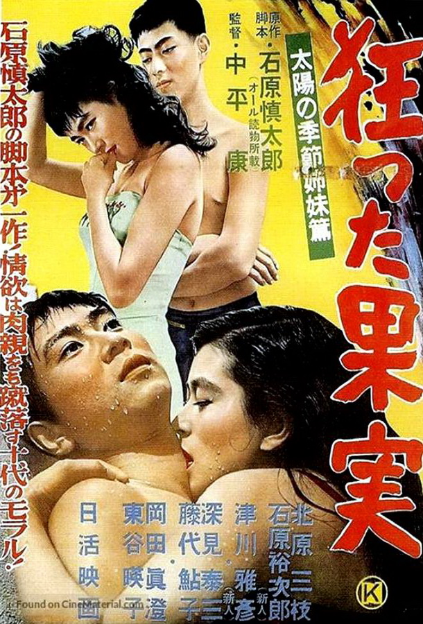 Безумный плод / Kurutta kajitsu