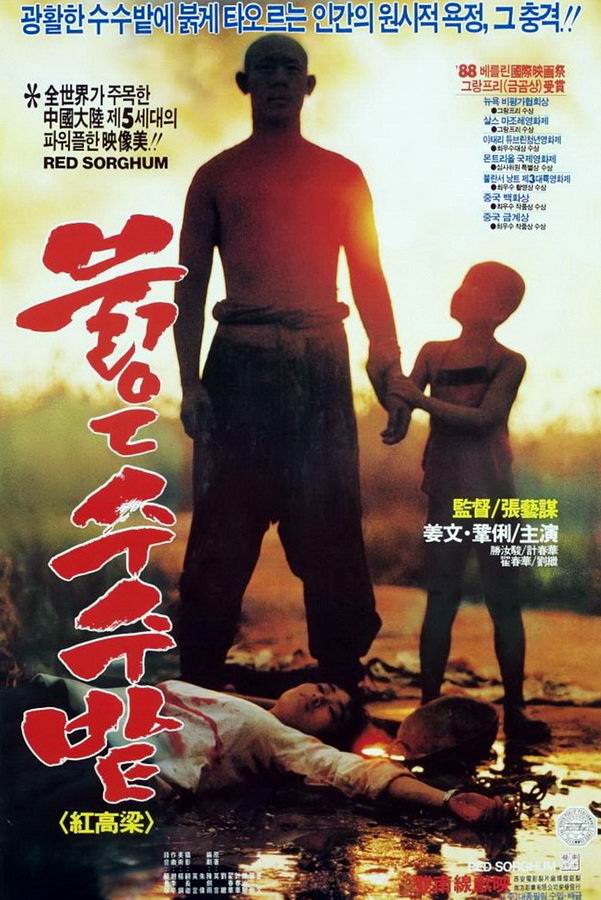 Красный гаолян / Hong gao liang