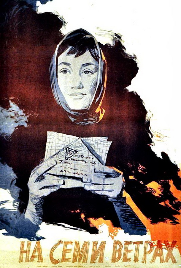 На семи ветрах