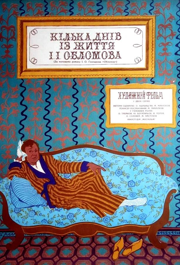 Несколько дней из жизни И.И. Обломова Несколько дней из жизни И.И. Обломова