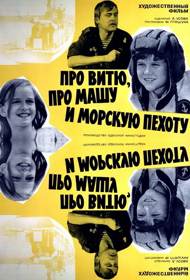 Про Витю, про Машу и морскую пехоту