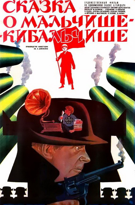 Сказка о Мальчише-Кибальчише 