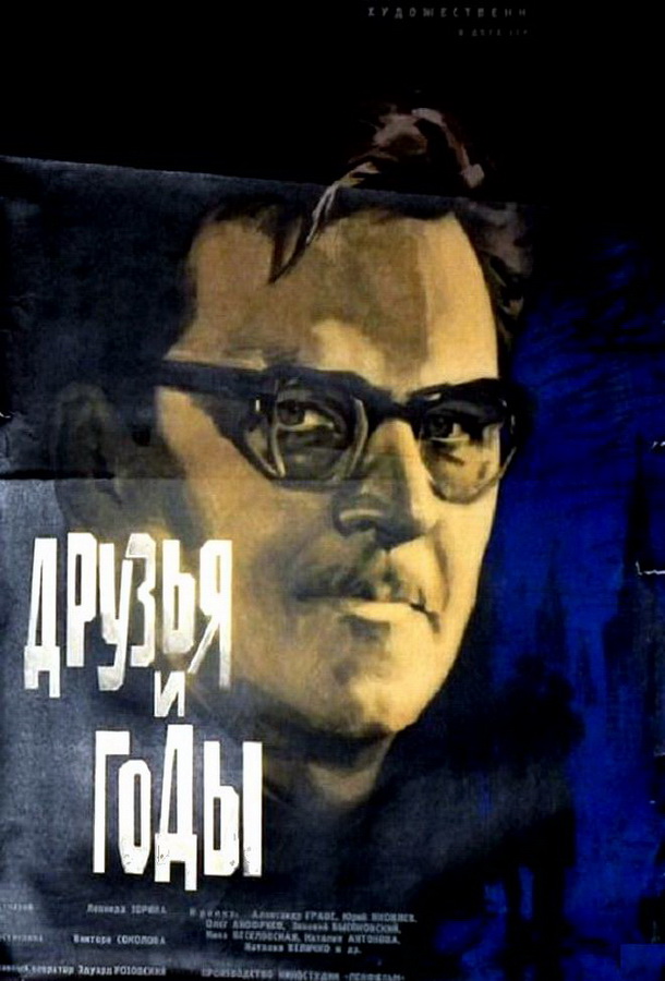 Друзья и годы