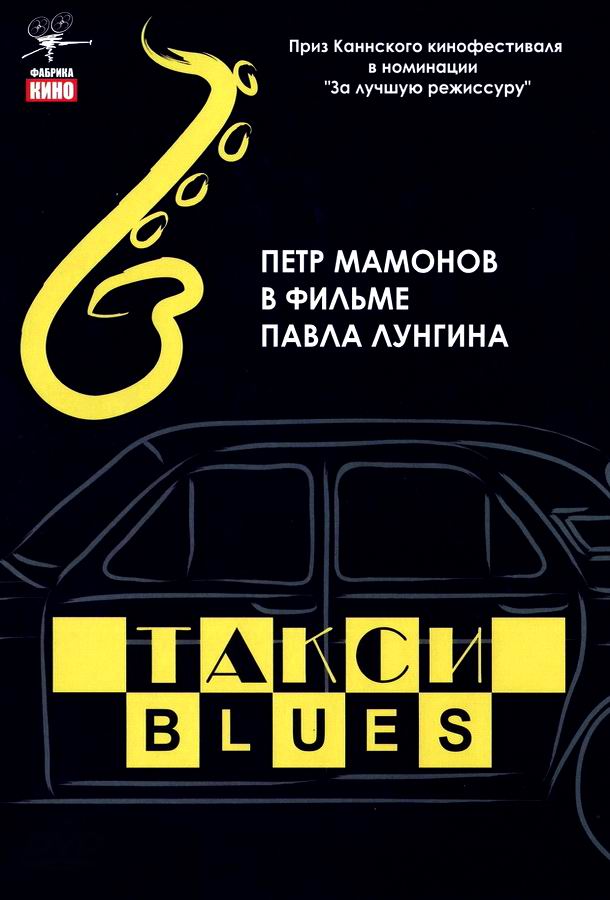 Такси-блюз Такси-блюз