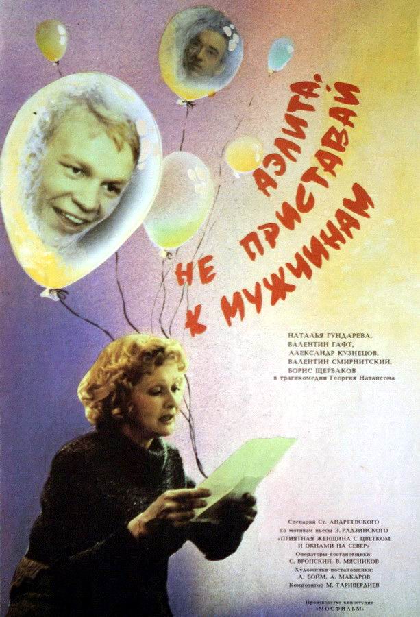 Аэлита, не приставай к мужчинам 