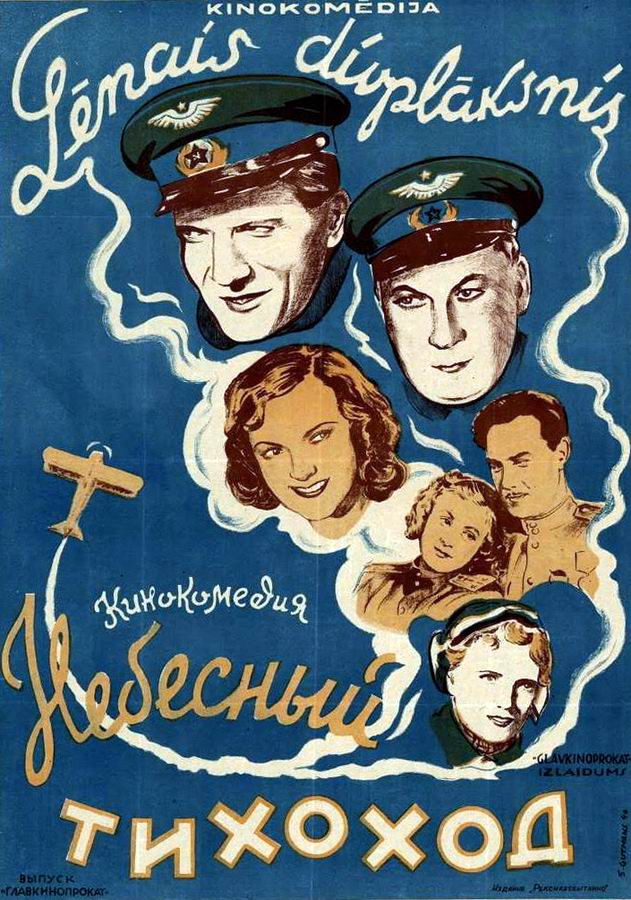 Небесный тихоход Небесный тихоход