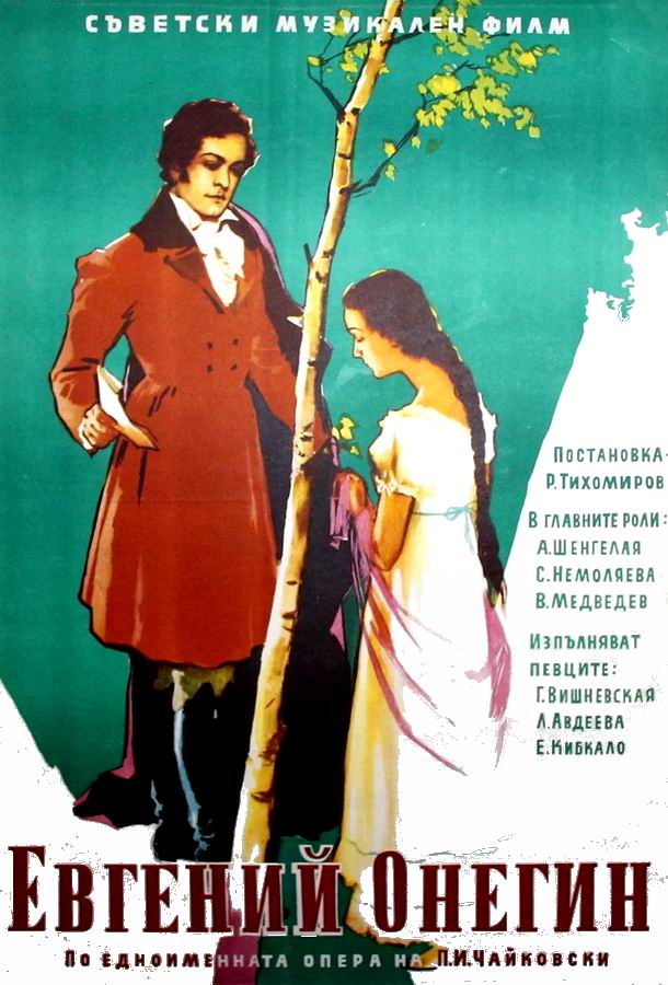 Евгений Онегин