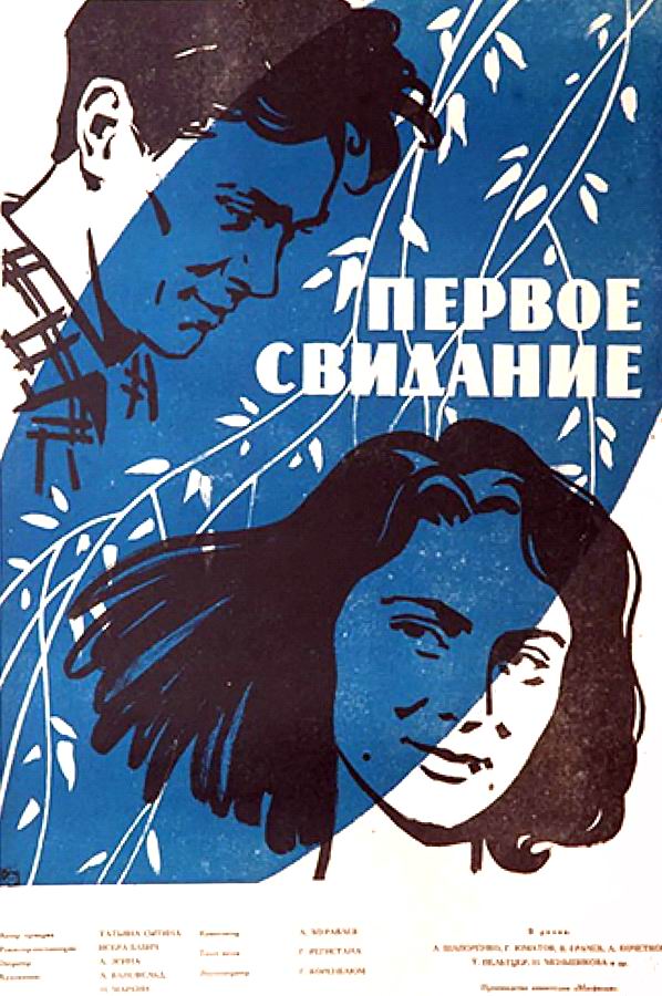 Первое свидание