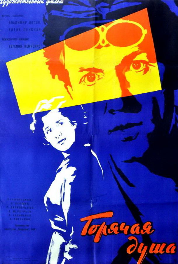 Горячая душа