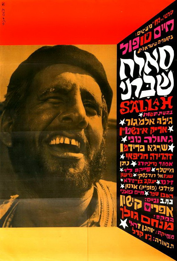 Саллах Шабати / Sallah Shabati