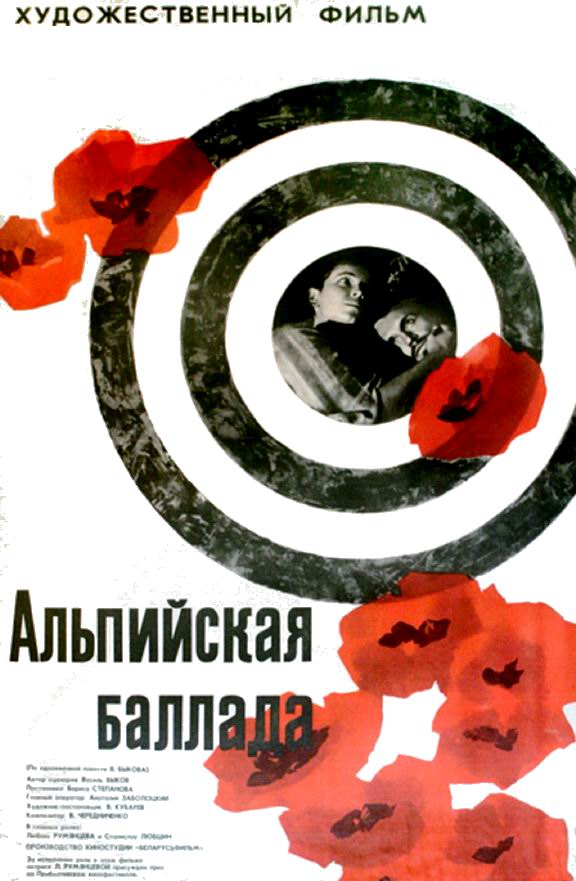 Альпийская баллада