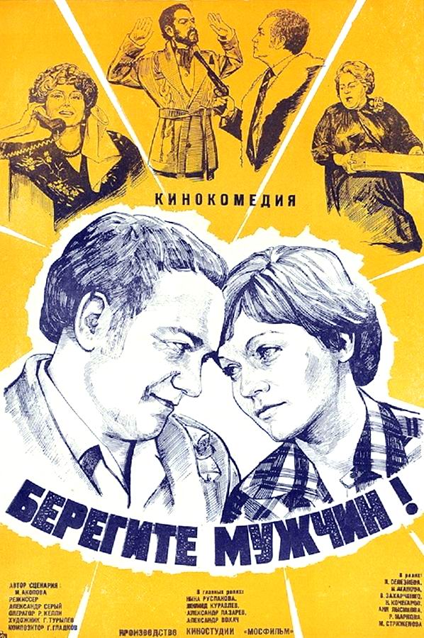 Берегите мужчин!