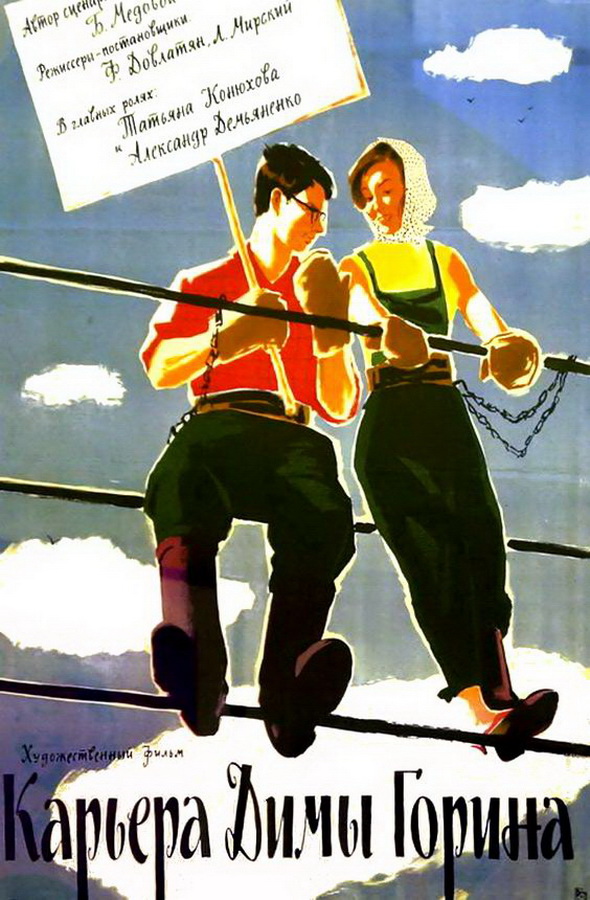 Карьера Димы Горина