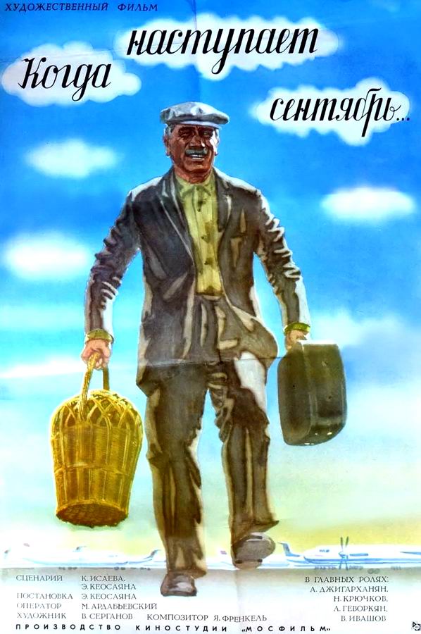 Когда наступает сентябрь... Когда наступает сентябрь...