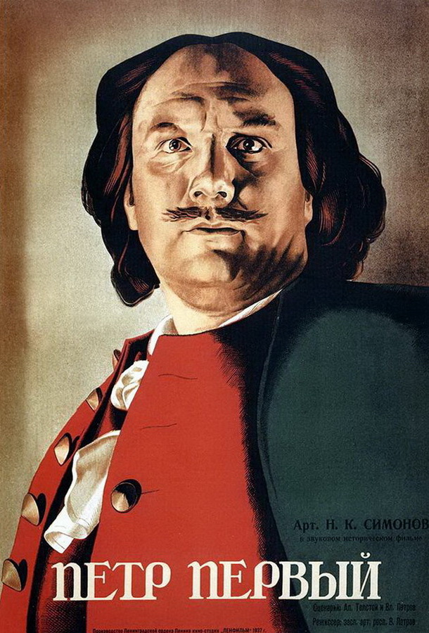 Петр Первый