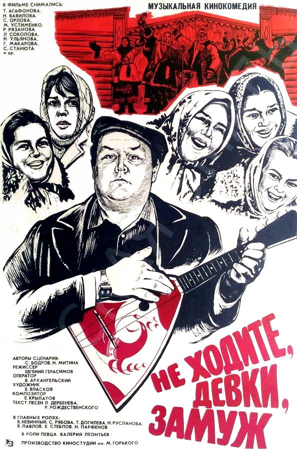 Не ходите, девки, замуж