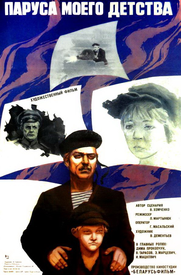 Паруса моего детства