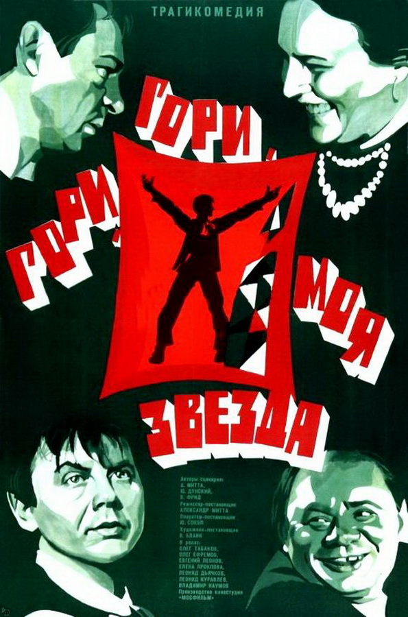 Гори, гори, моя звезда