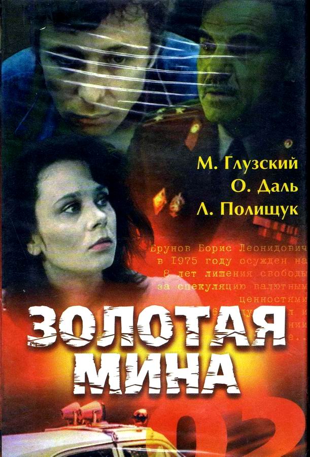 Золотая мина