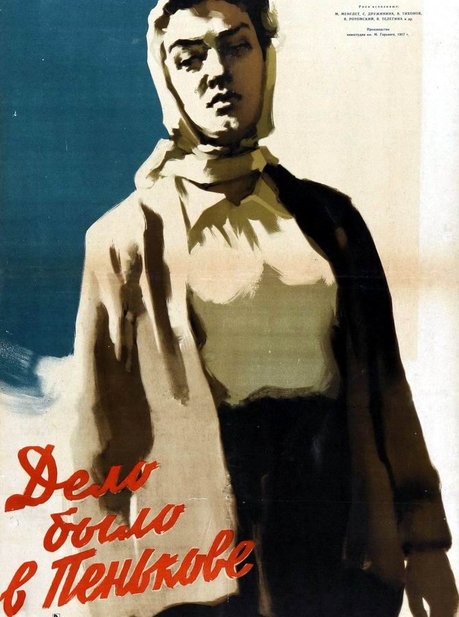 Дело было в Пенькове