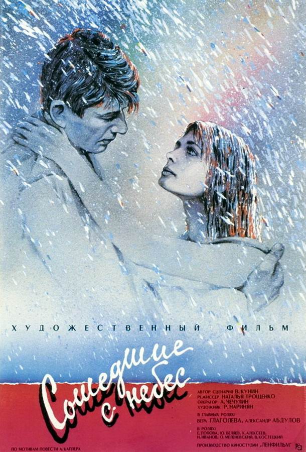 Сошедшие с небес