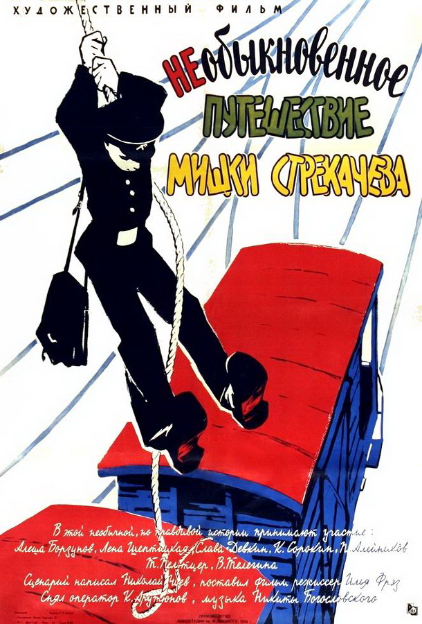 Необыкновенное путешествие Мишки Стрекачева 