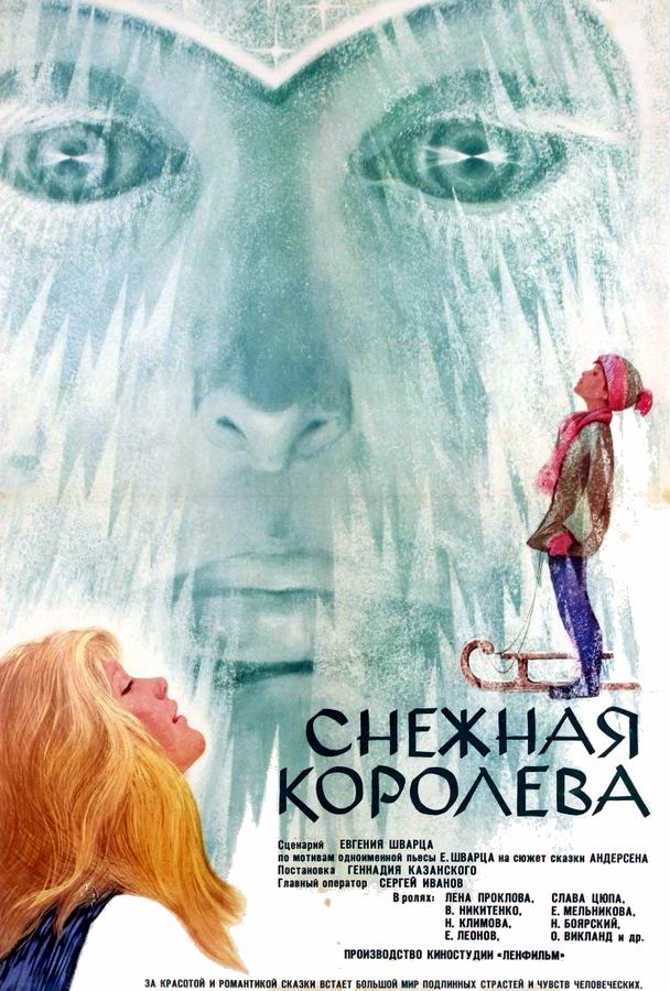 Снежная королева