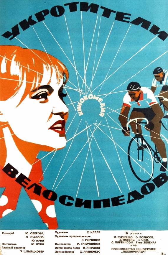 Укротители велосипедов