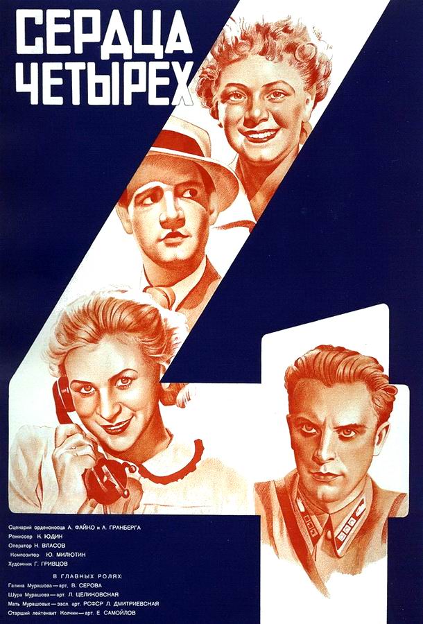 Сердца четырех