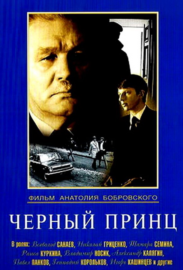 Черный принц 