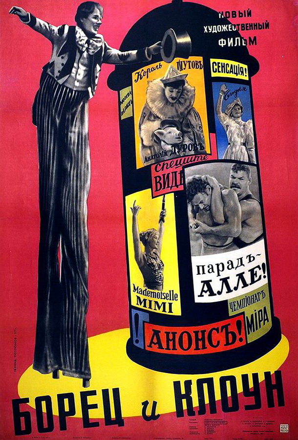 Борец и клоун