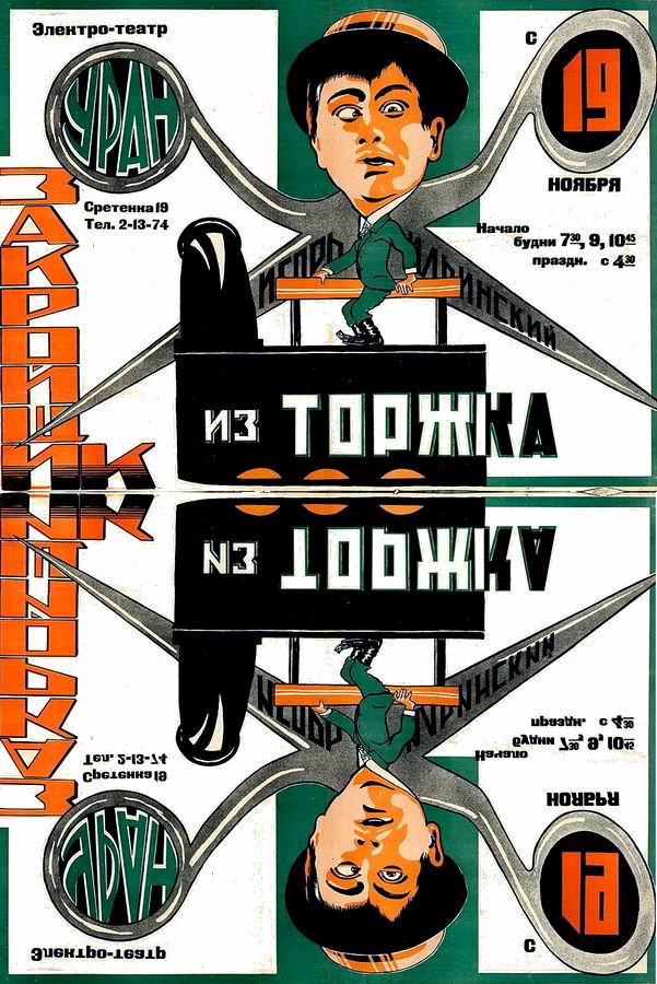 Закройщик из Торжка