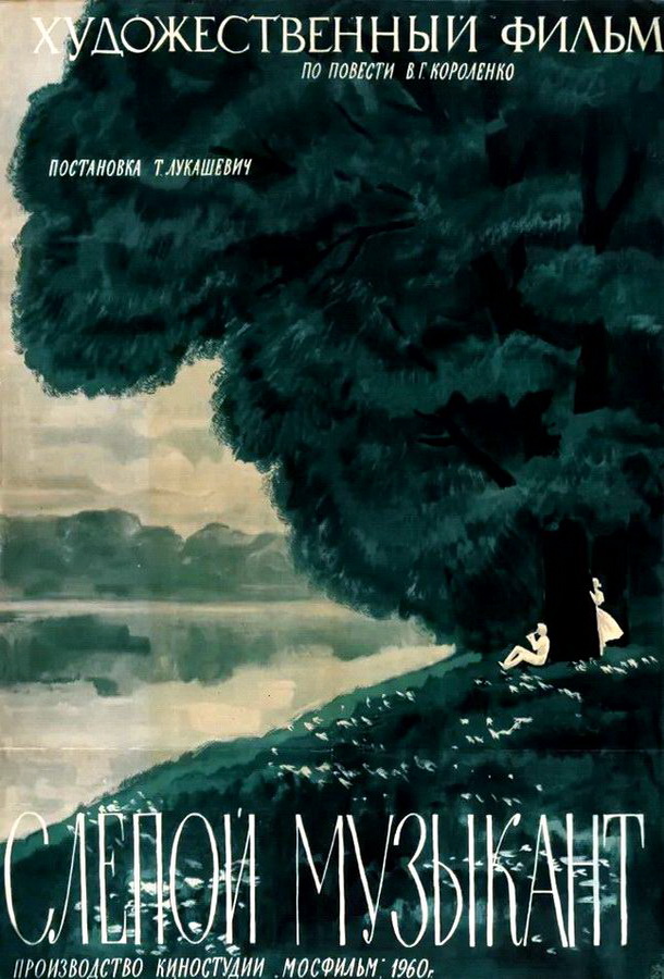 Слепой музыкант Слепой музыкант