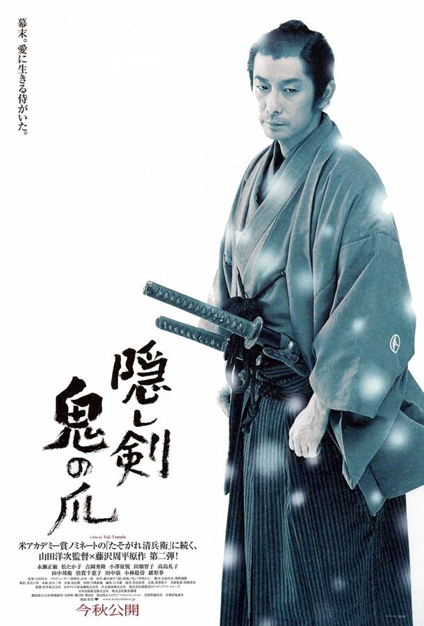 Скрытый клинок / Kakushi ken: Oni no tsume