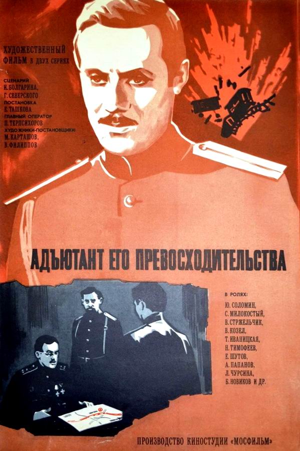 Адъютант его превосходительства