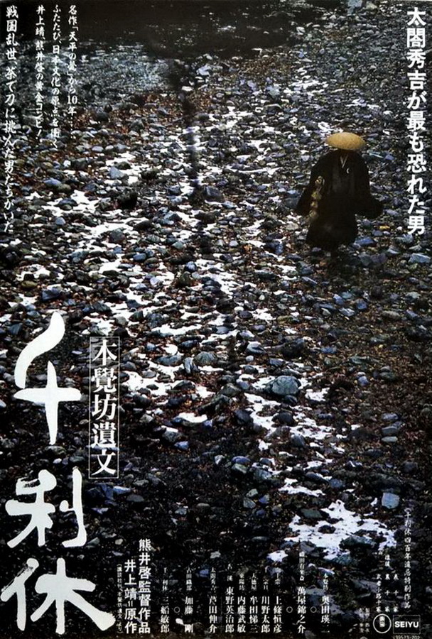 Смерть мастера чайной церемонии / Sen no Rikyu: Honkakubô ibun