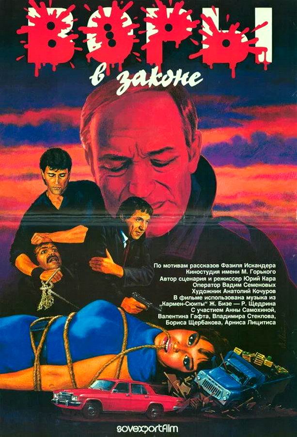 Воры в законе