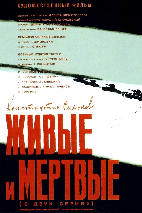 Живые и мертвые