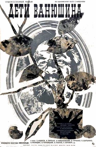 Дети Ванюшина Дети Ванюшина