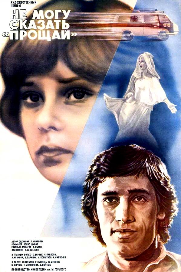 Не могу сказать «прощай»