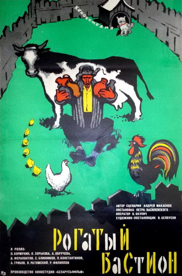 Рогатый бастион