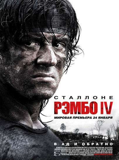 Рэмбо IV / Rambo IV